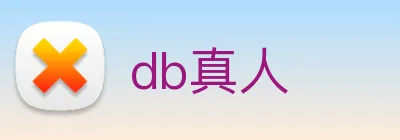 db真人 logo